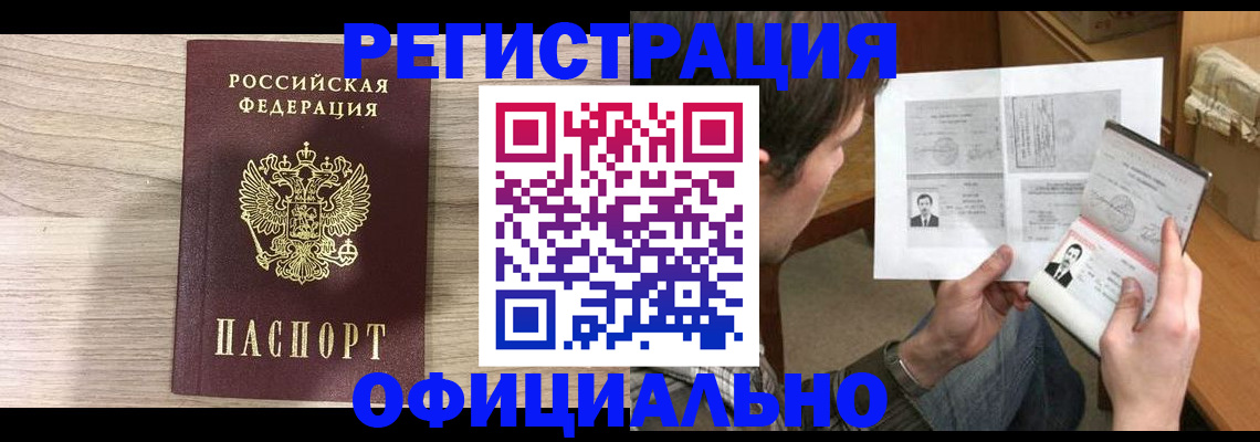 прописка регистрация в Новосибирске