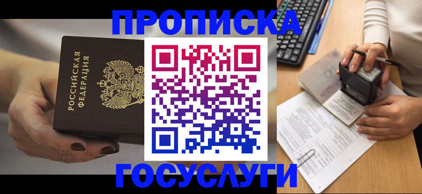 прописка штамп в Новосибирске